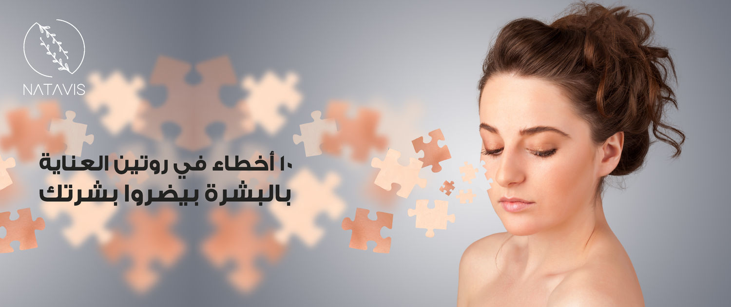 10 skin care routine mistakes that could harm your skin Natavis