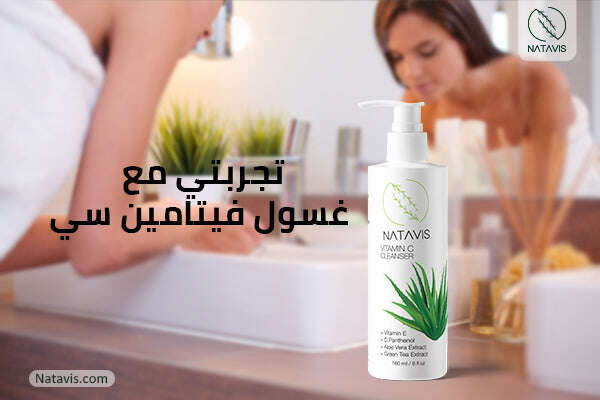 My Experience with Vitamin C cleanser | The best cleanser for all skin types Natavis